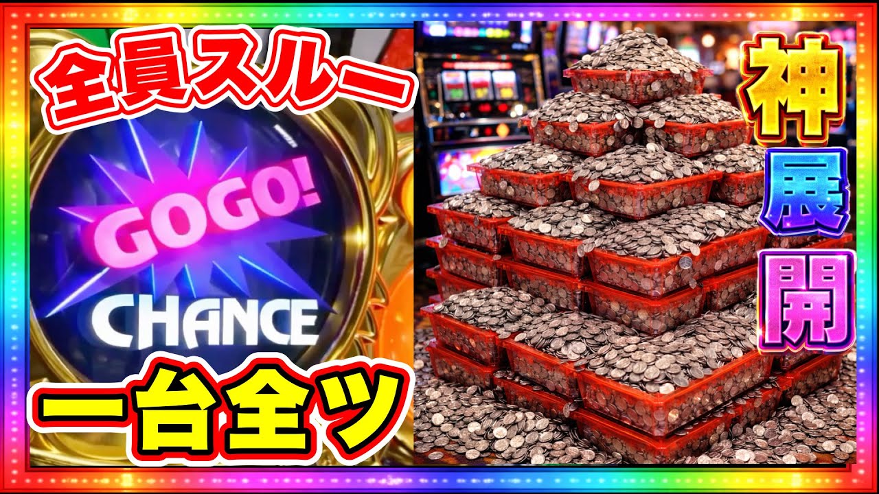 全員スルー台で神展開！マイジャグラー5全ツ実践