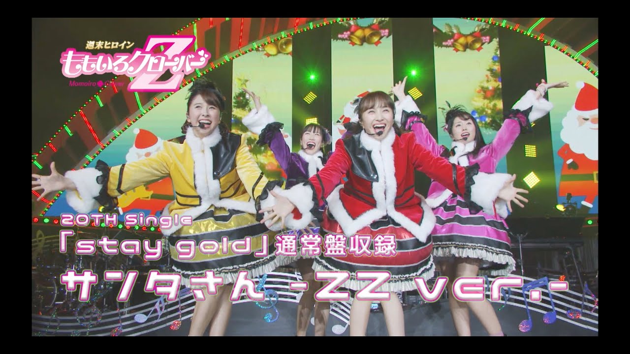 ももクロ「サンタさん -ZZ ver.-」 -TRAILER-