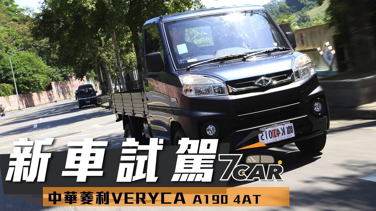 【新車試駕】中華菱利 Veryca A190 4AT｜祝您生意興隆