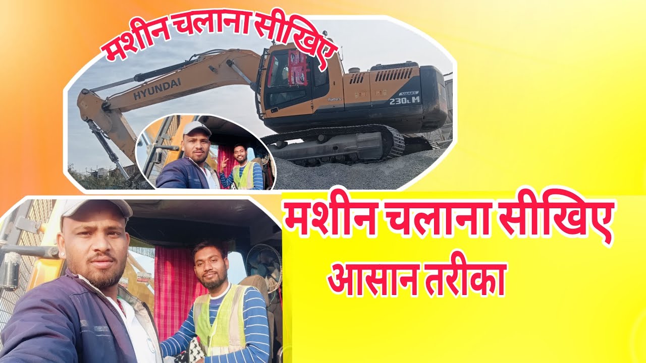 पोकलैड मशीन चलाना सीखिए  सबसे आसन तरीका how to drive excavator machine  video 