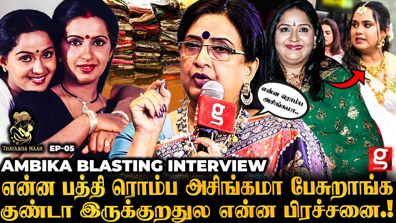 Ambika கிட்ட 2000 புடவை மேல😱என்ன பத்தி அசிங்கமா பேச நீ யாரு!🤬 கோபமடைந்த Ambika