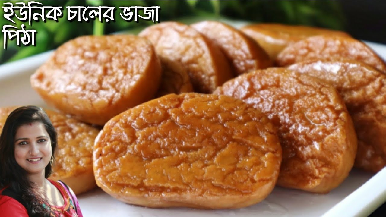 একেবারে নতুন ধরণের বাইরে থেকে মুচমুচে ও ভিতর থেকে রসালো চালের ভাজা পিঠা বানানোর সহজ পদ্ধতি