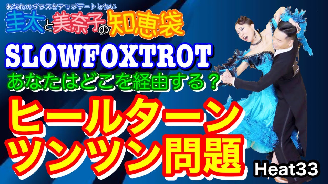 【社交ダンス】ヒールターン、ツンツン問題 SLOWFOXTROT 圭太と美奈子の知恵袋