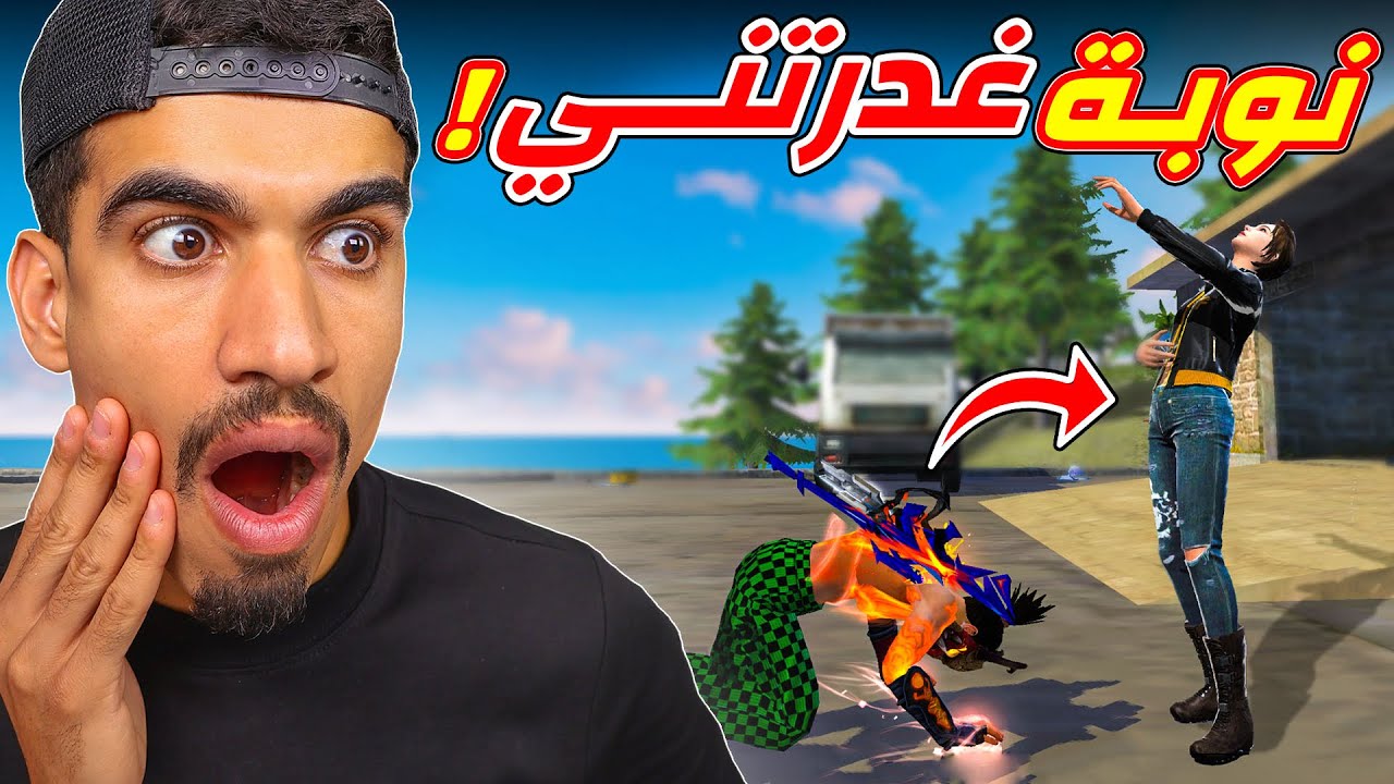 بنت نوبة غدرتني !!