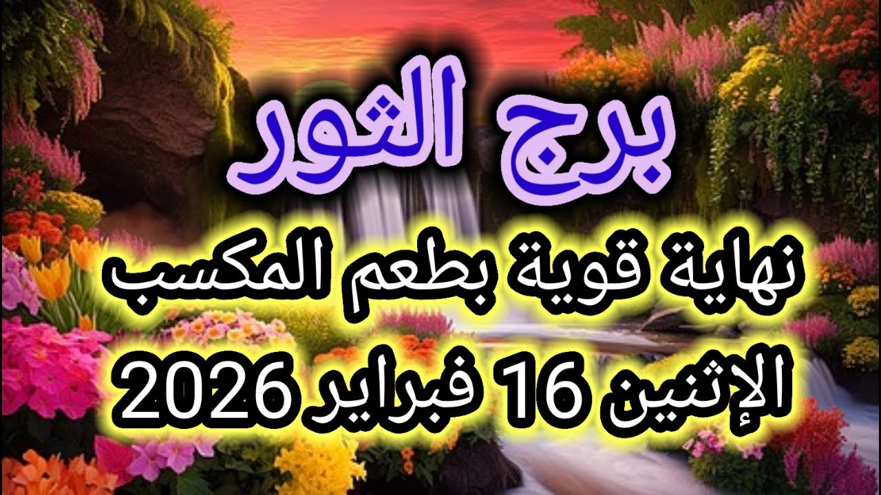 توقعات برج الثور اليوم 🕊️💌 نهاية قوية بطعم المكسب 👉 الإثنين 16 فبراير 2026