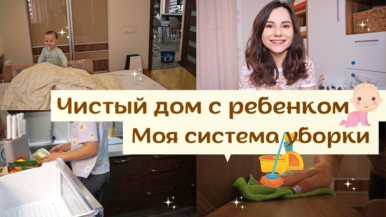Чистый Дом с Ребенком  👧 // Моя Эффективная Система Уборки ⚡️// Еженедельная Уборка Квартиры 🔥 ✅