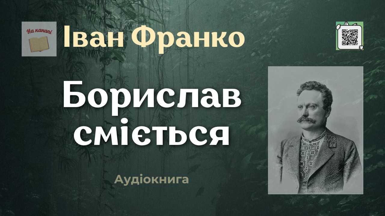 Іван Франко 