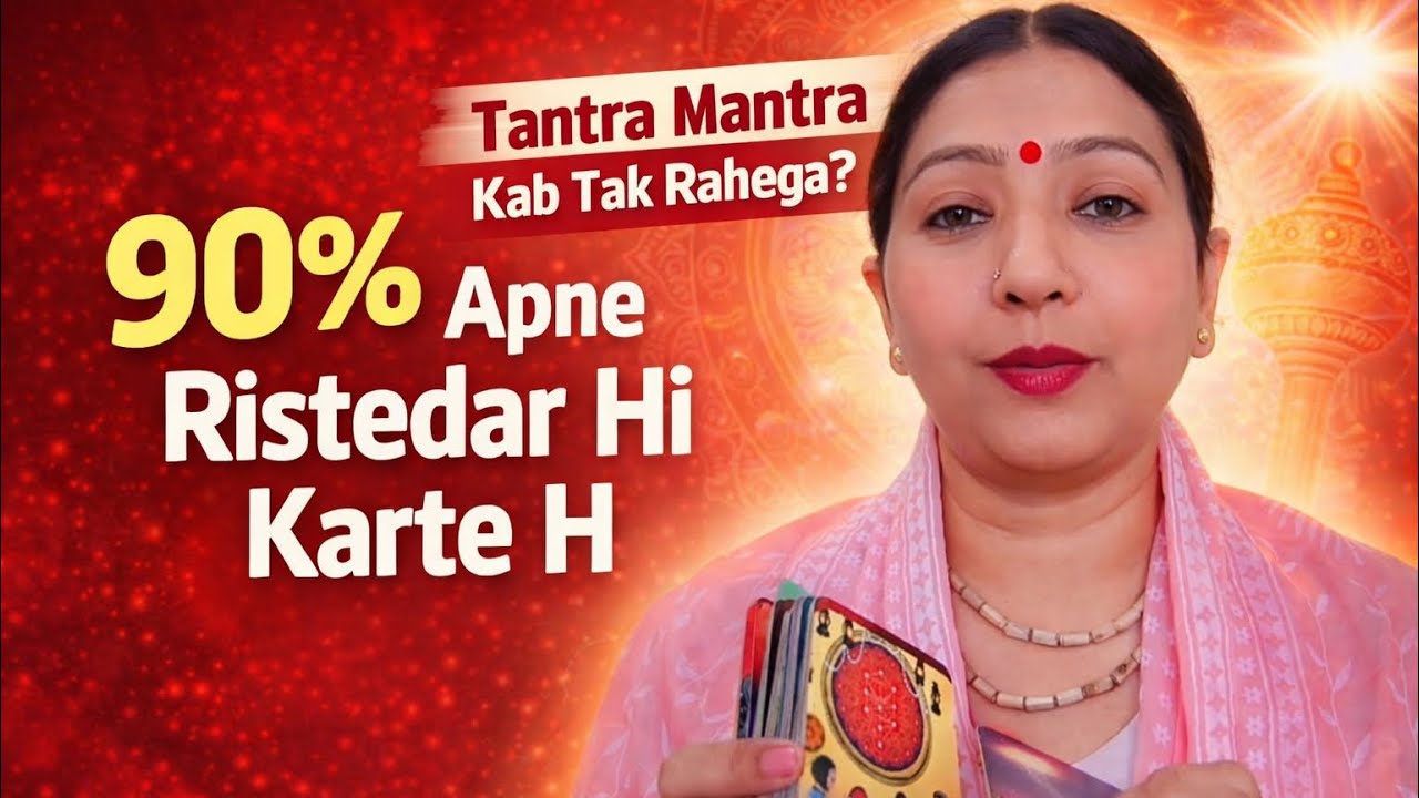🌈 90% रिस्तेदार ही करवाते है तंत्र || तंत्र mantraमंत्र कितने समय के लिए करवाया || काला जादू 
