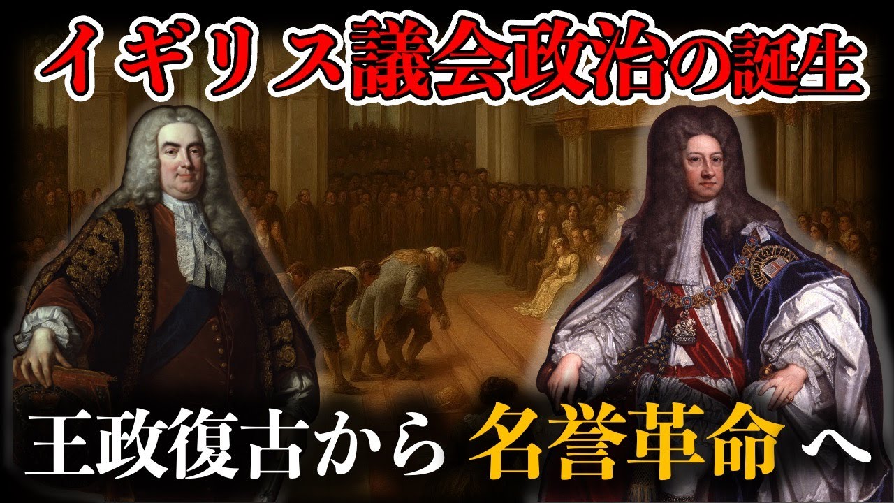 【イギリス議会政治の誕生】王政復古から名誉革命へ【近世ヨーロッパ：世界史解説】