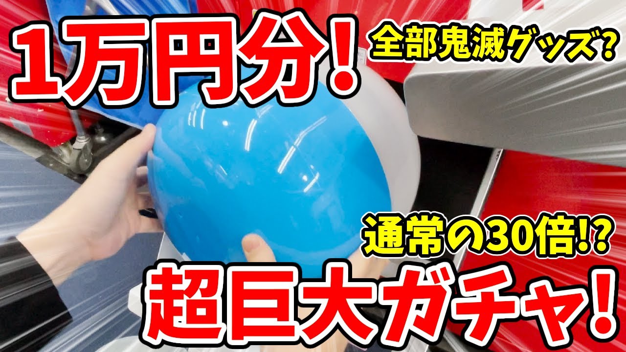 【通常の30倍！？】ぜんぶ鬼滅の刃グッズの巨大ガチャがあったので１万円分やってみた！【ギガステーション】
