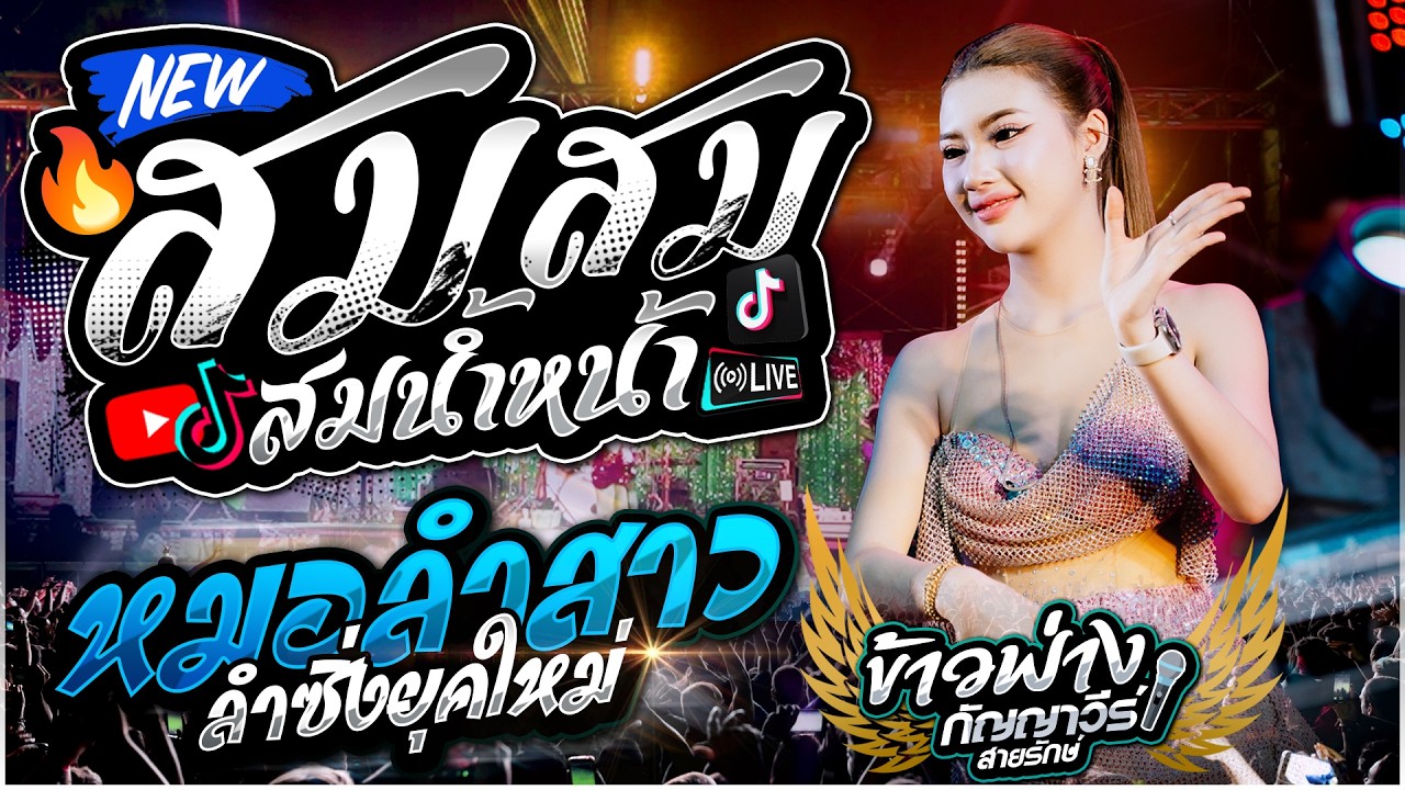 ข้าวฟ่าง กัญญาวีร์ สายรักษ์ | สม สม สมน้ำหน้า X หมอลำซิ่งม่วนๆ | แสดงสดหมอลำสาวยุคใหม่🔥
