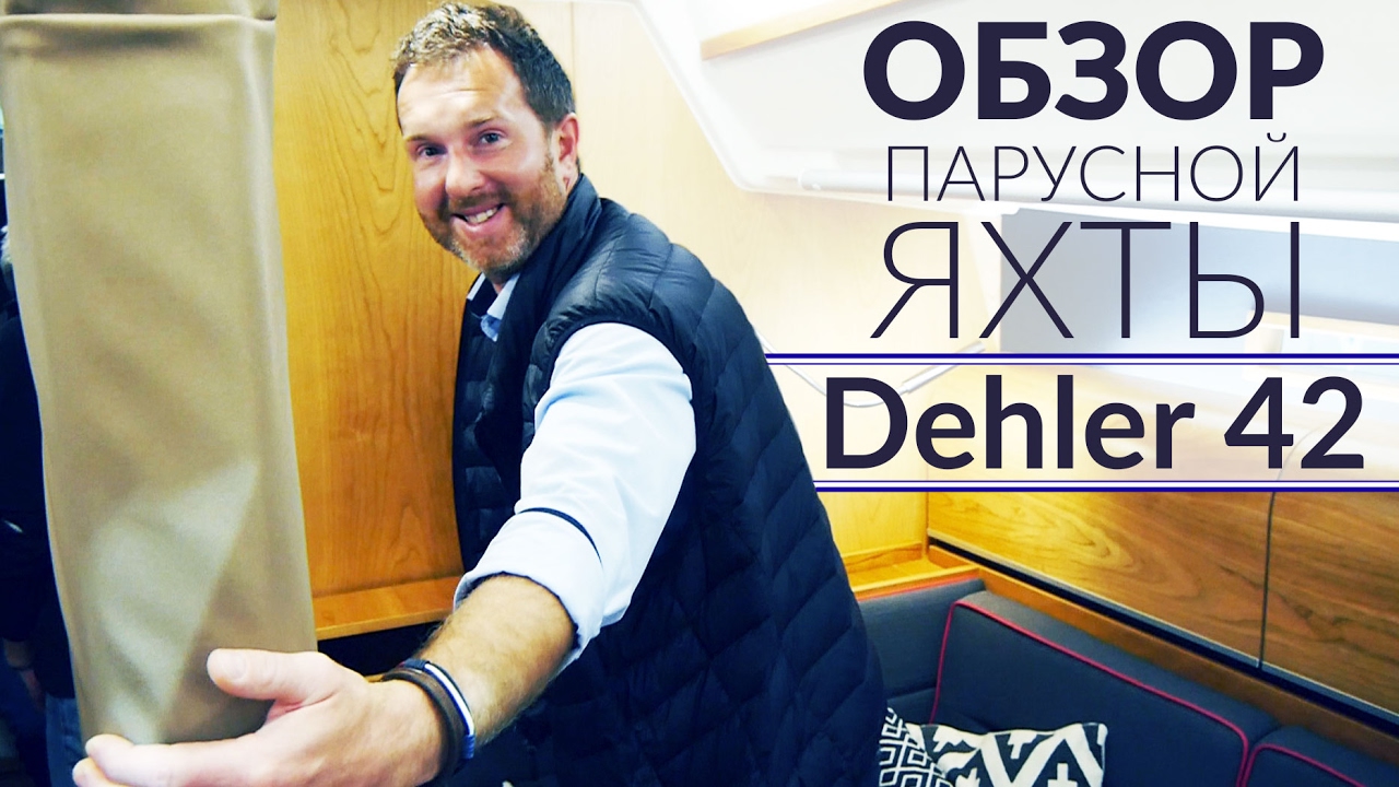 Dehler 42  (Дехлер 42) New. Обзор парусной яхты от Yacht Travel.