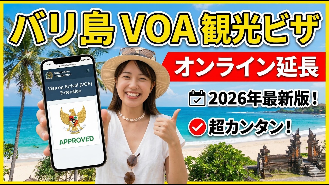 バリ島の観光ビザVOAの滞在延長方法を紹介！ネットで簡単に申請、60日間の長期滞在が可能に！
