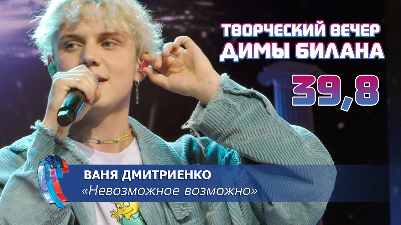 Ваня Дмитриенко - Невозможное возможно (Новая волна 2021, Творческий вечер Д. Билана)