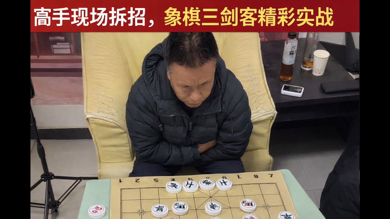 高手现场拆招，象棋三剑客精彩实战