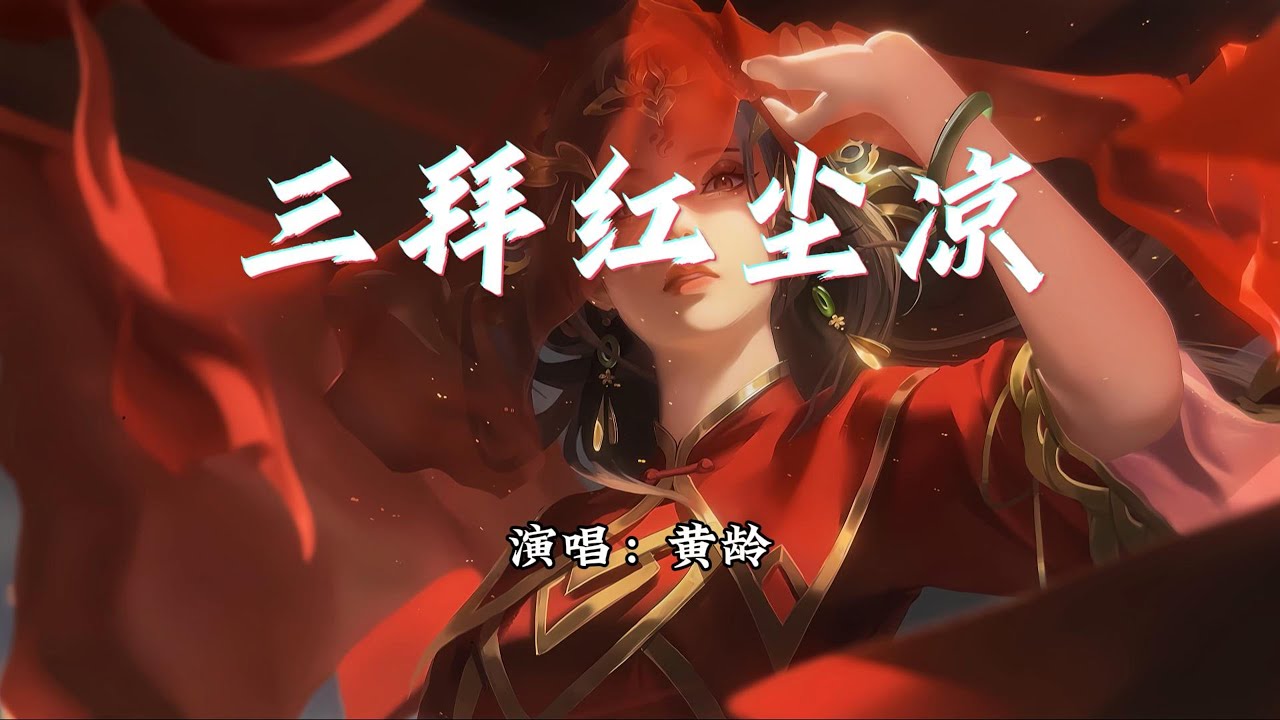黄龄 - 三拜红尘凉『她坐红帐 面带浓妆，唢呐一声唱 明月光。』【动态歌词MV】