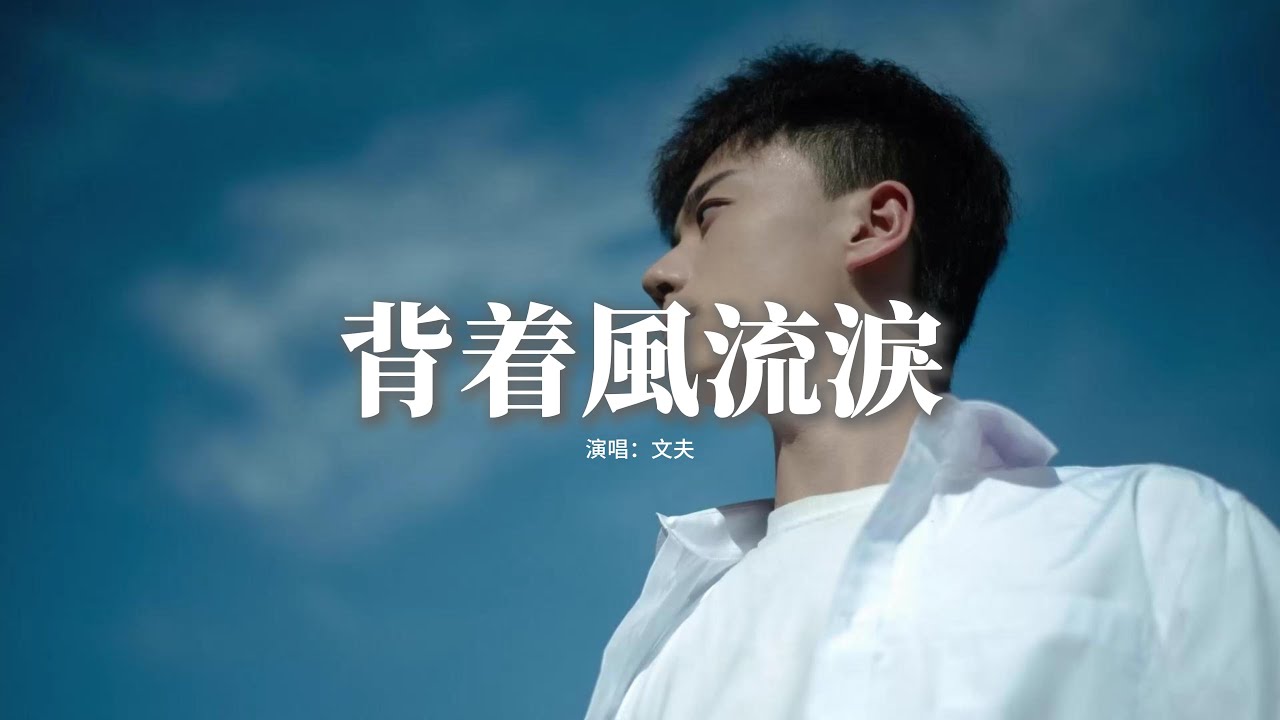 文夫 - 背著風流淚『我迎風流淚我假裝背風點煙，我在你給的憂傷里反覆輾轉，我不信結局我不甘往事翻篇，昨天的風雨請你把我今天席捲。』【動態歌詞MV】