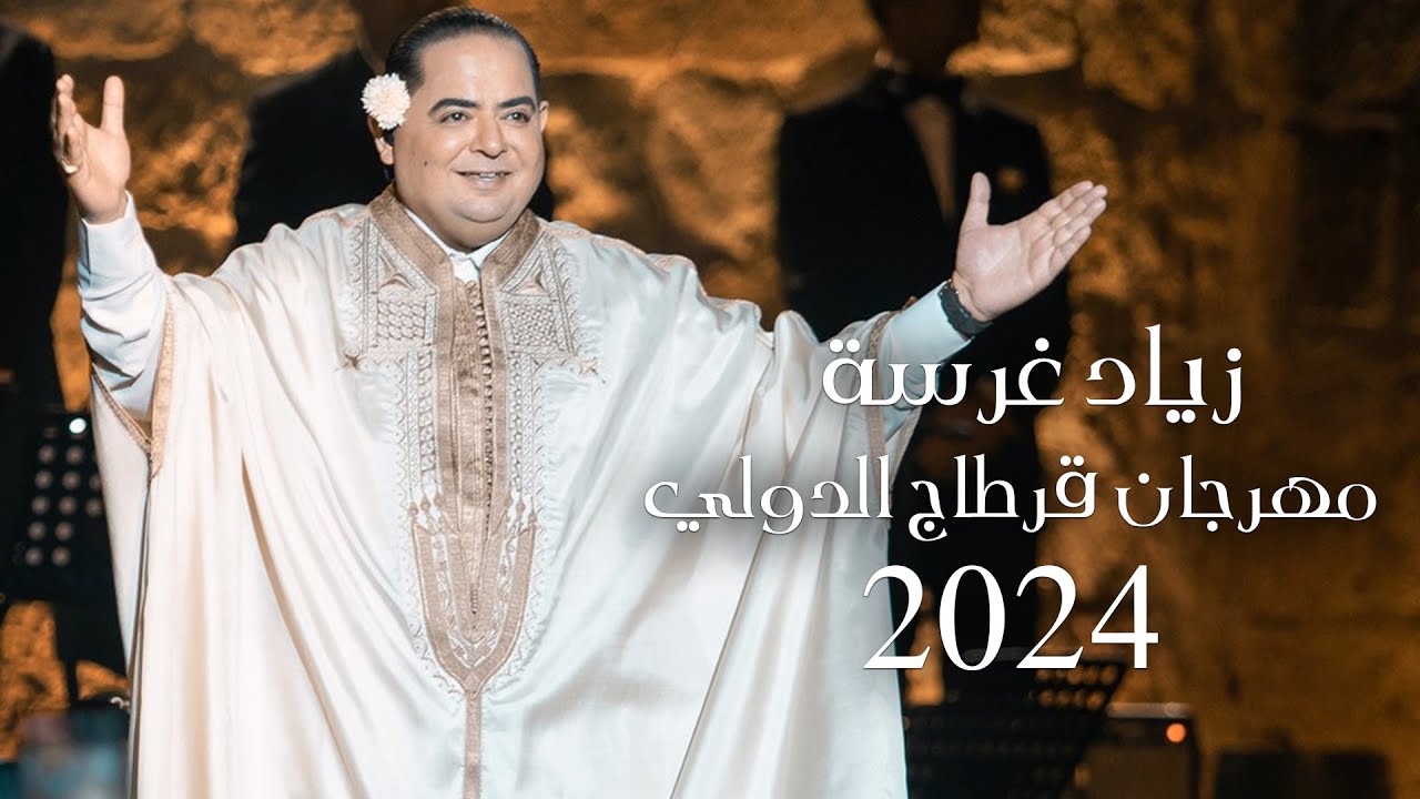 زياد غرسة مهرجان قرطاج  | Zied gharsa festival carthage