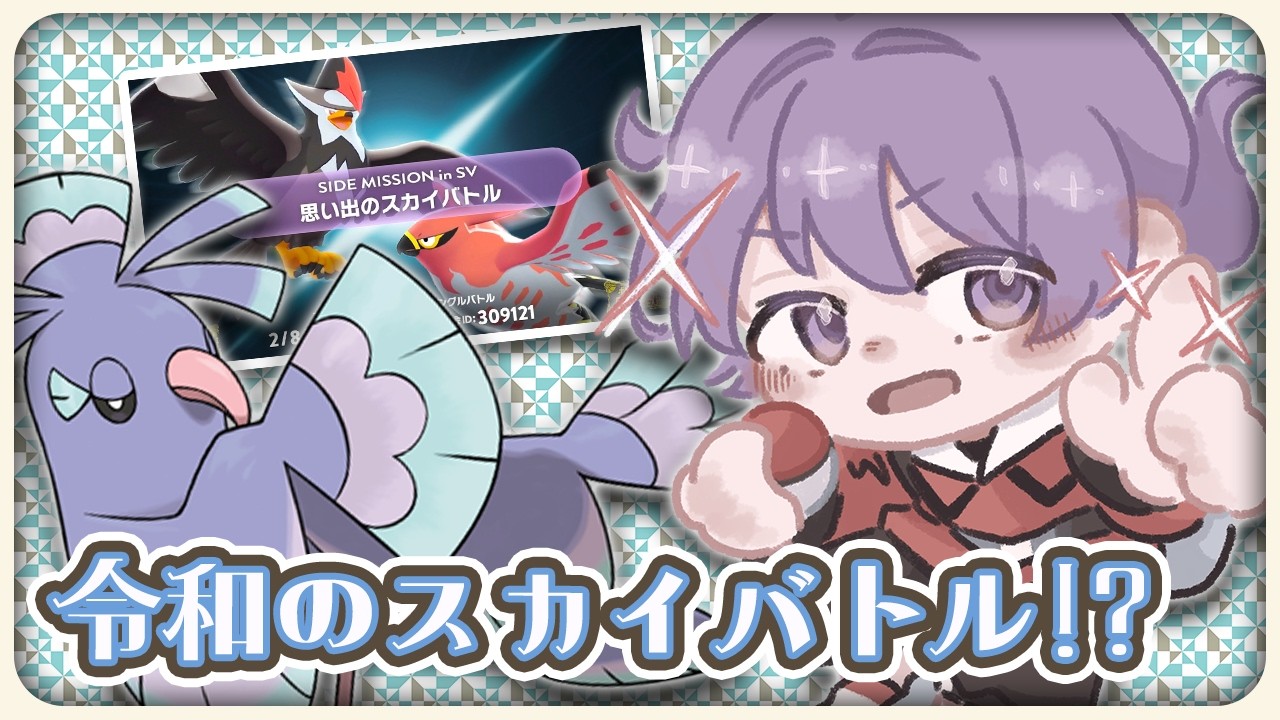 【初見歓迎/ROM専◎】オドリドリと出られる仲間大会があると聞きまして！！！！！ #ポケモンsv #仲間大会