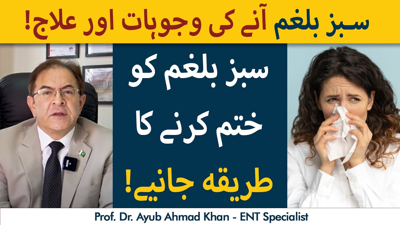 Sabz Balgham Ane Ki Wajuhat Aur Ilaj | Balgham Ka Ilaj | Green Mucus Treatment