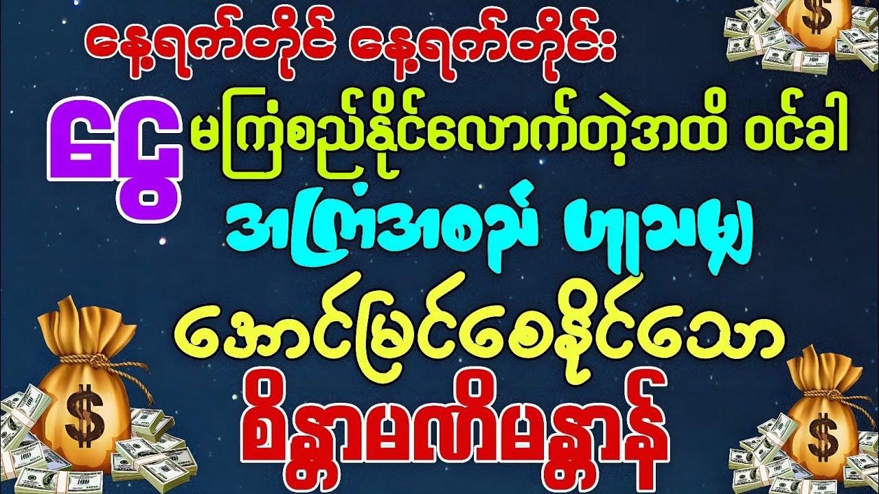 #နေ့ရက်တိုင်းမှာ ထင်မှတ်မထားလောက်တဲ့အထိ 💰ငွေမရပ်မနား ဒလဟော ဝင်စေနိုင်သော စိန္တာမဏိမန္တာန်