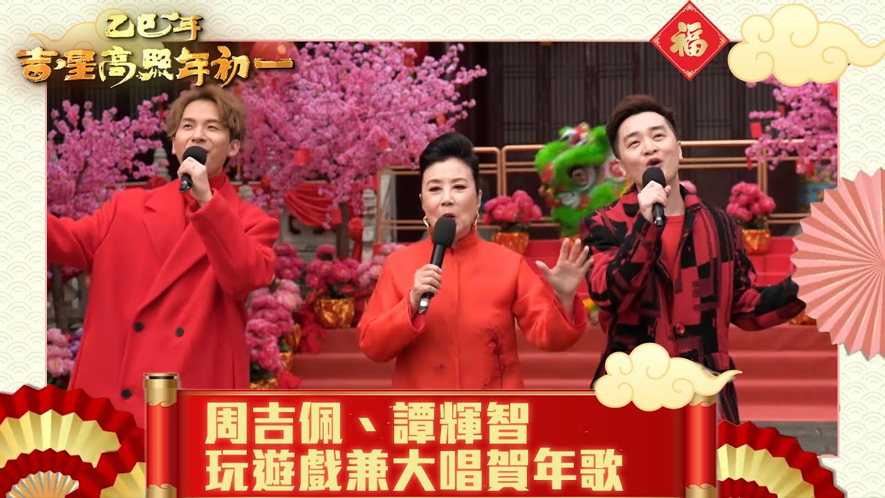 乙巳年吉星高照年初一｜周吉佩、譚輝智玩遊戲兼大唱賀年歌｜中年好聲音 