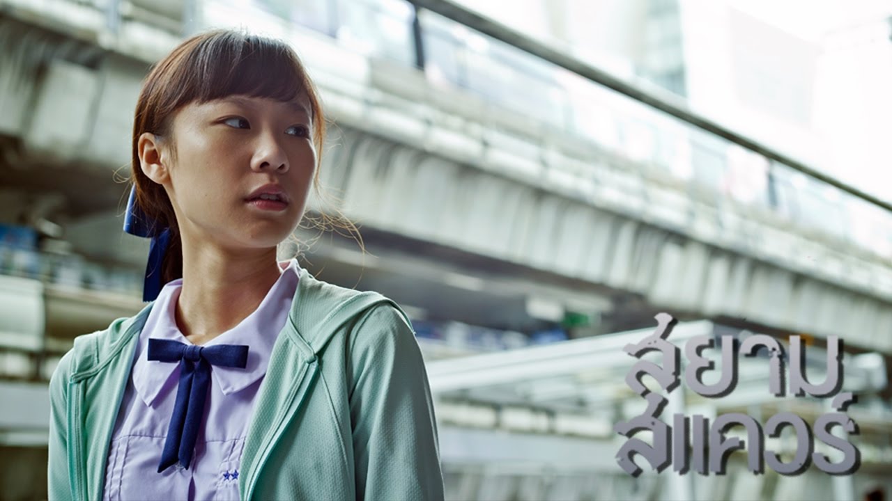 แน่ใจหรือว่าคุณรู้จัก สยามสแควร์ ดีพอ