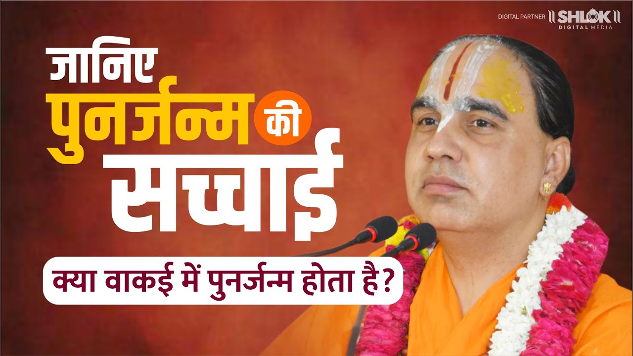 मानो या न मानो आइए जानें, कैसे होता है आत्मा का पुनर्जन्म Swami Raghvacharya Ji Maharaj
