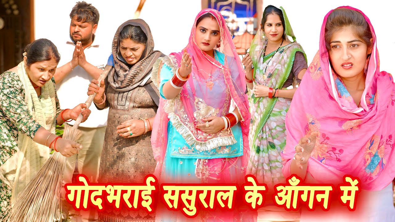गोदभराई ससुराल के आँगन में #सच्ची घटना #हरियाणवी पारिवारिक नाटक #new film #latest2025 #dr_devsariya