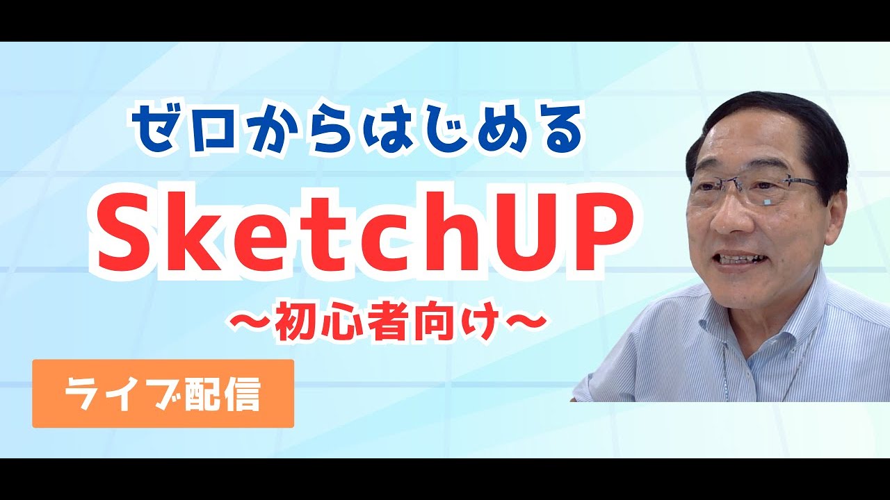 ライブ配信　初心者向け ゼロからはじめる Sketchup Web 入門編