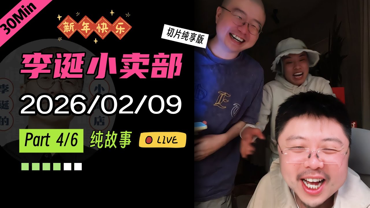 【纯享切片】【无广】【志胜呼兰】李诞小卖部｜2026-02-09(P4) 李诞精彩爆笑故事会