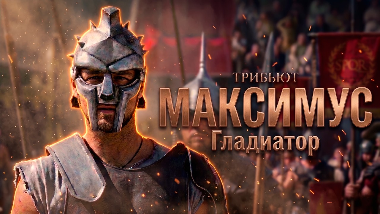 МАКСИМУС | ГЛАДИАТОР