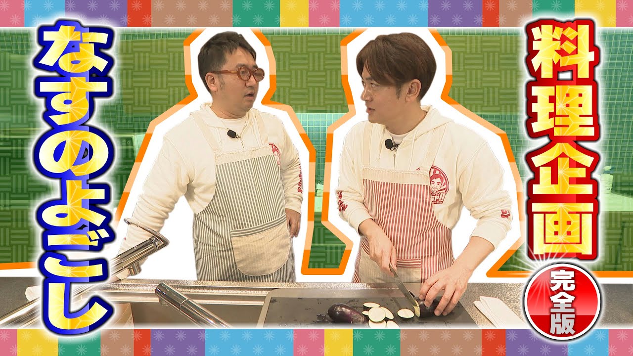 【料理企画②】想像で作る「なすのよごし」完全版　#なすなかにし　#バズっちゃ　#料理