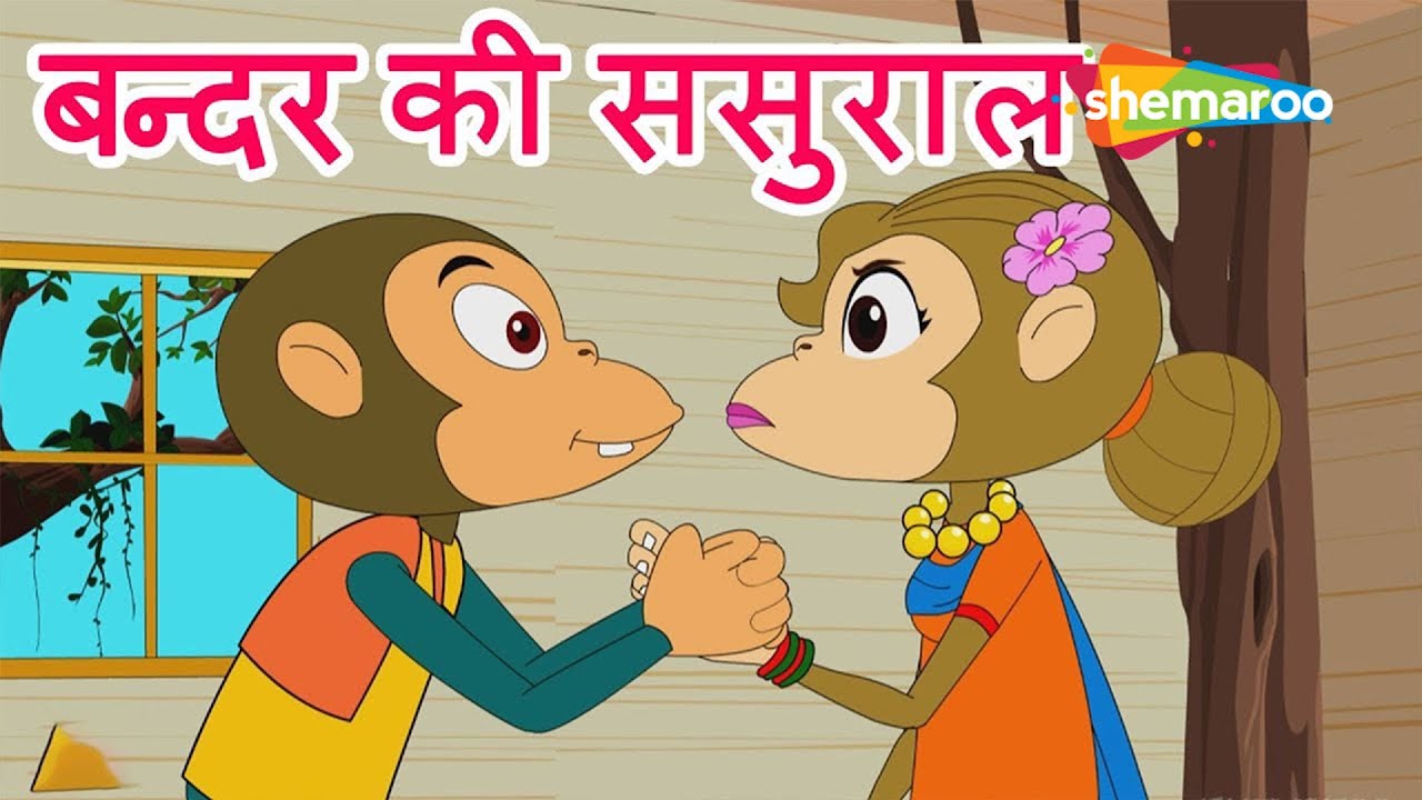 दिवाली स्पेशल - Bandar Mama Ki Sasural | Marathi Rhymes for Children | Shemaroo Kids Marathi