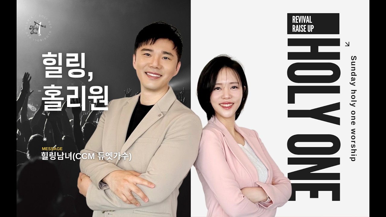 힐링, 홀리원ㅣ힐링남녀ㅣ수원서부교회 홀리원 청소년부 예배ㅣ2026년 3월 1일 #청소년부