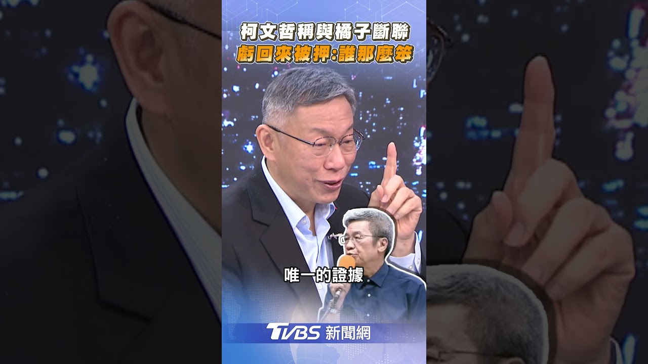 柯文哲曝被監聽「嘸聯絡橘子」 斷言她不會回台:誰那麼笨？｜TVBS新聞@TVBSNEWS01