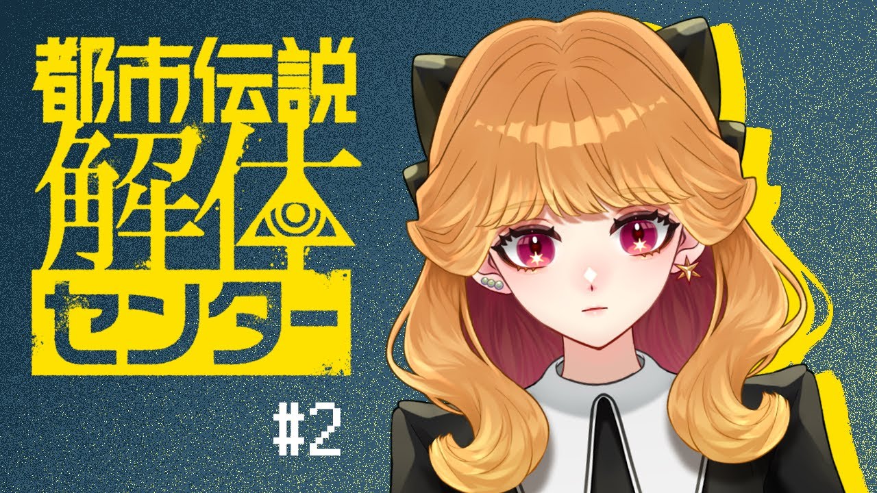 【都市伝説解体センター】#2 解体させて頂きます！【#新人Vtuber 】