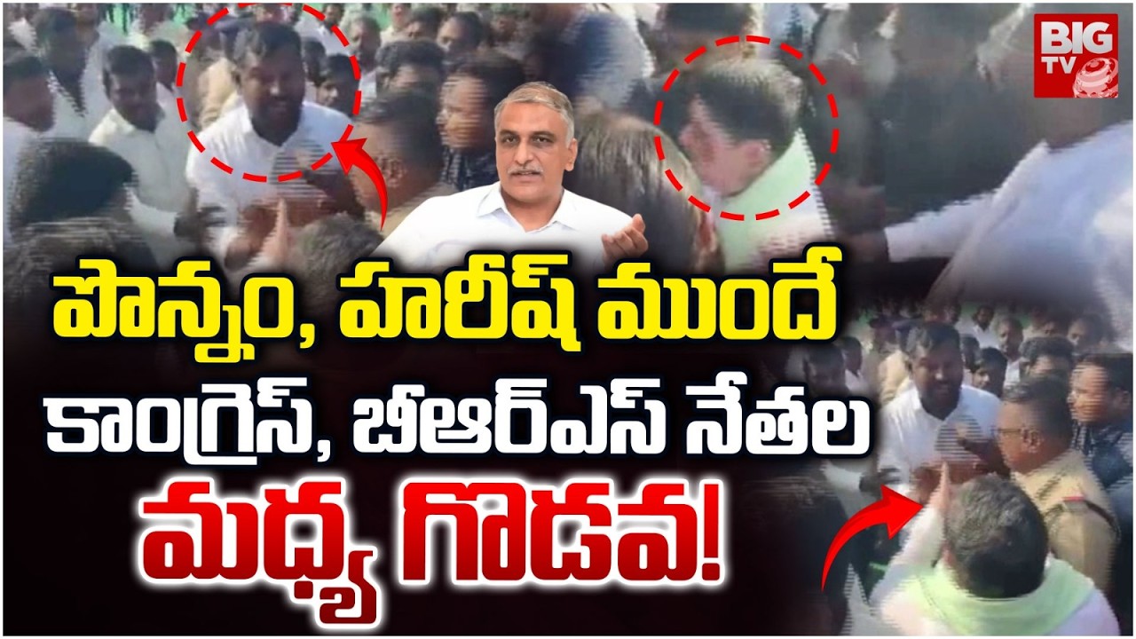 High Tension In Siddipet |కాంగ్రెస్, బీఆర్ఎస్ నేతల మధ్య గొడవ! |Harish Rao | Ponnam Prabhakar |BIG TV