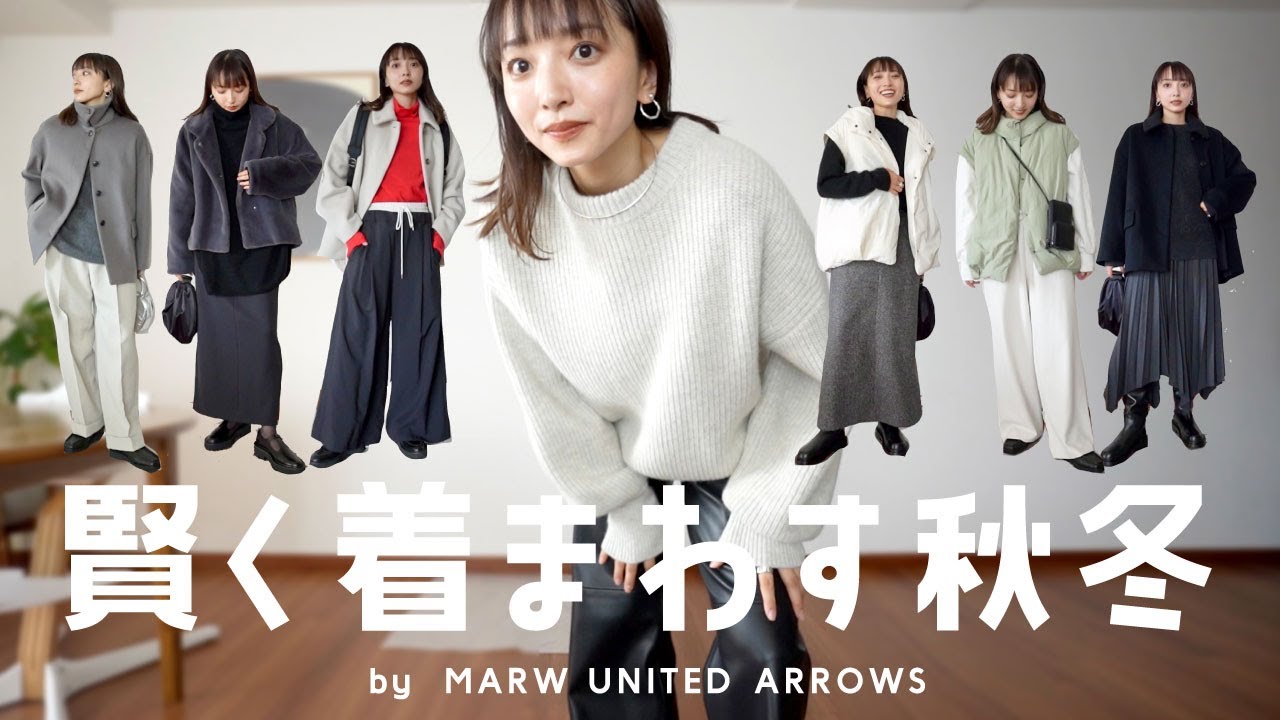 今から真冬までOK！着回し万能アイテムで暖かくオシャレな秋冬コーデ◎【MARW UNITED ARROWS】
