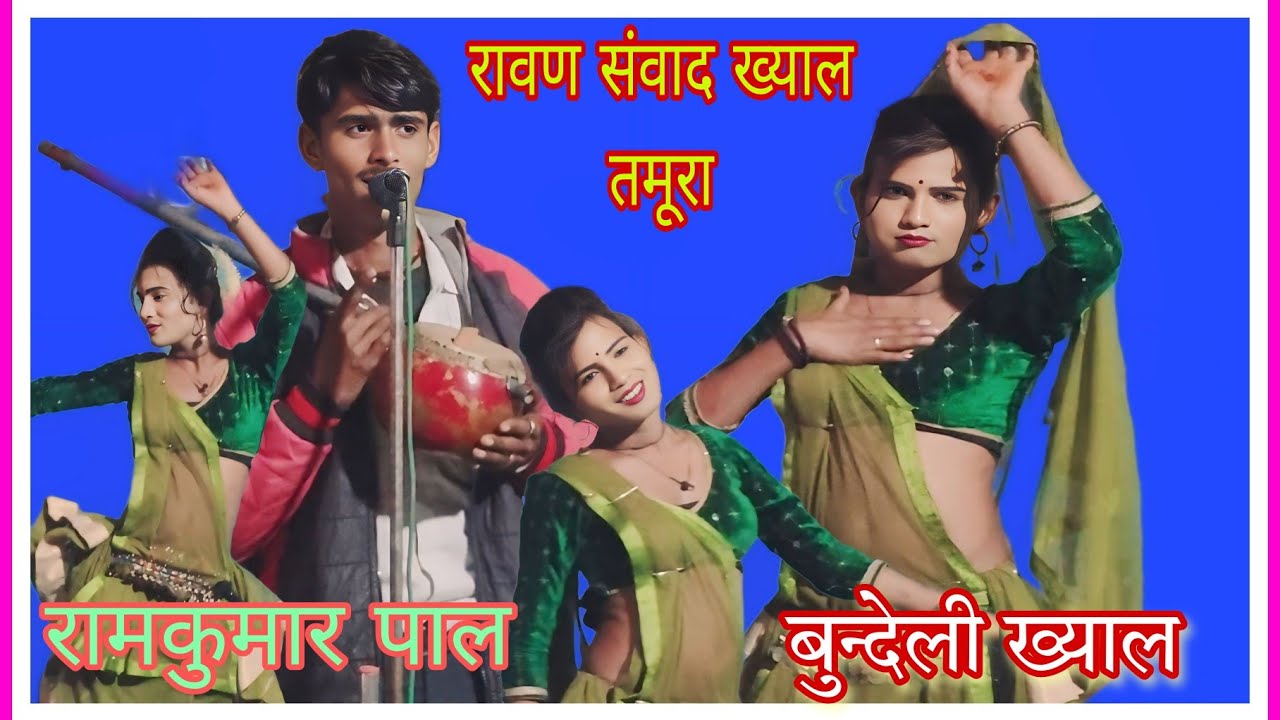 ख्याल रावण संवाद[ bundle tamura bhajan]रामकुमार पाल सोहजना चरखारी 7458945970|| ग्राम कुलपहाड़
