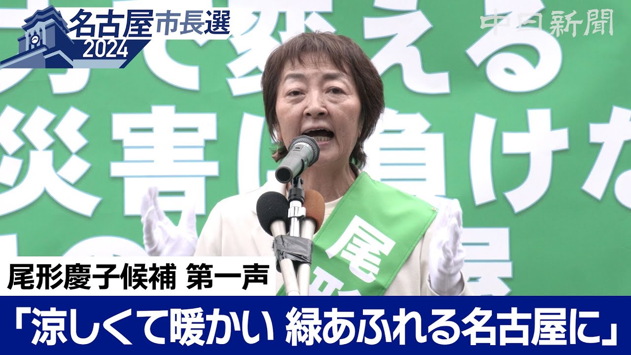 【名古屋市長選挙2024】尾形慶子候補 第一声（ノーカット）