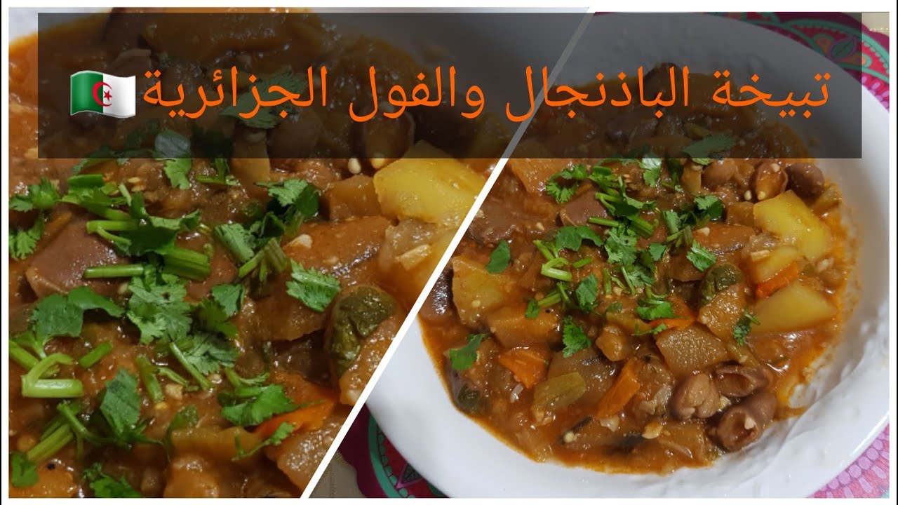 طاجين الباذنجان بالفول الجزائري التقليدي (التبيخة)😍🇩🇿