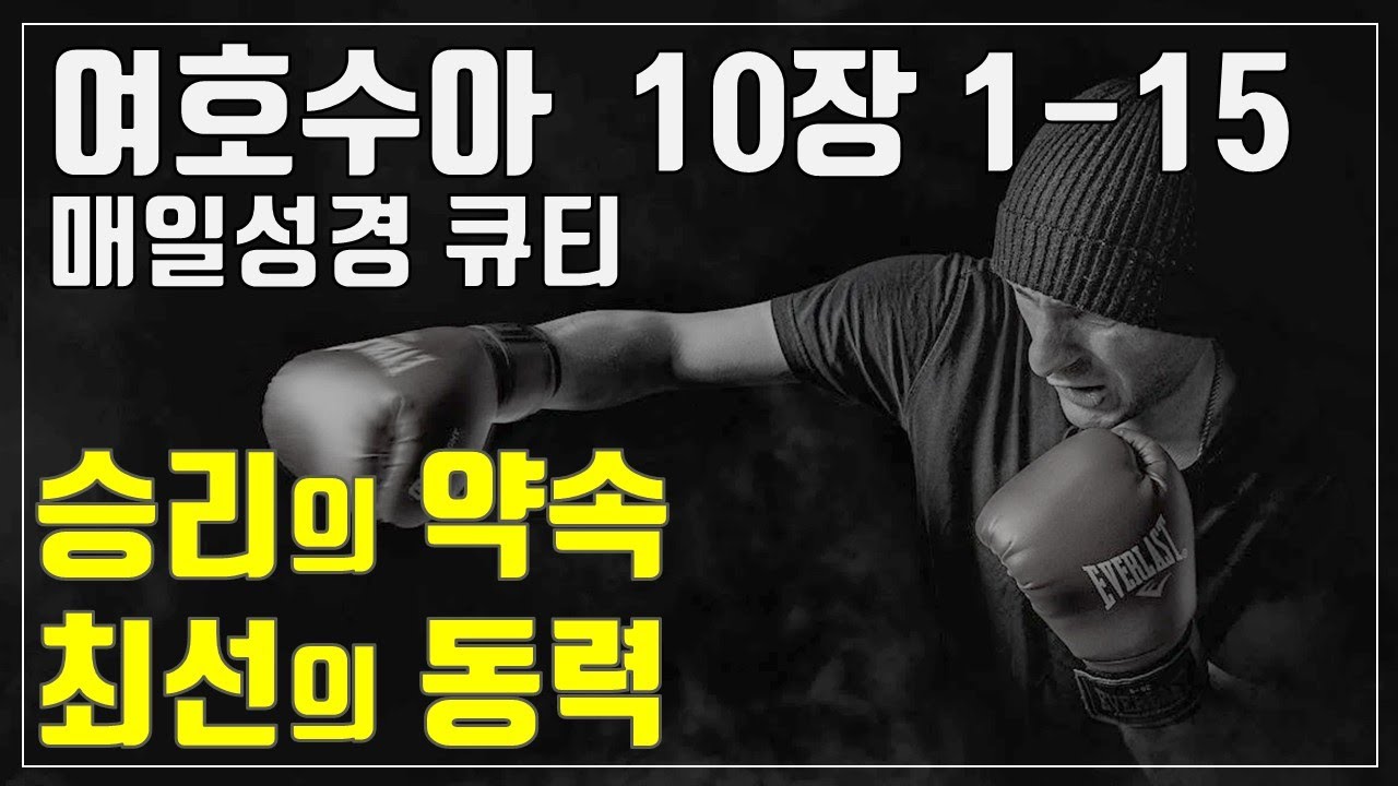 [매일성경큐티] 1월 15일 (수) 여호수아 10장 1-15 