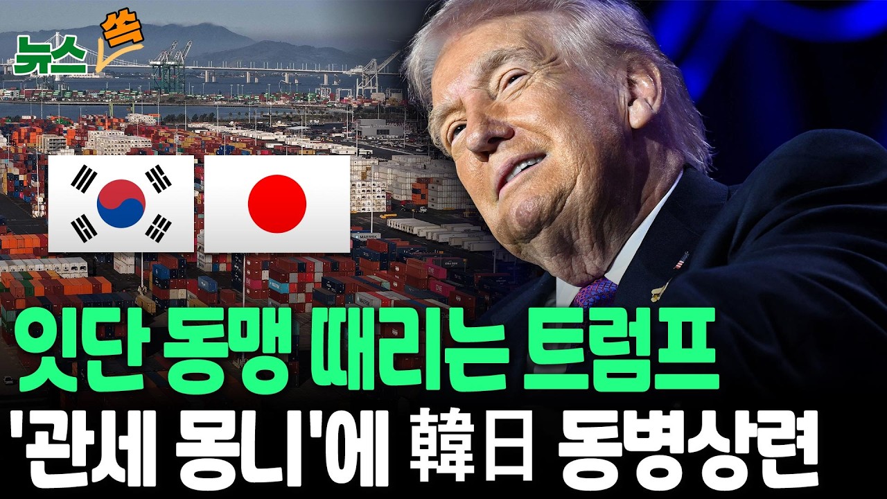 잇단 동맹 때리는 트럼프…'관세 몽니'에 달래기 나선 韓日 [뉴스쏙] / 연합뉴스TV(YonhapnewsTV)