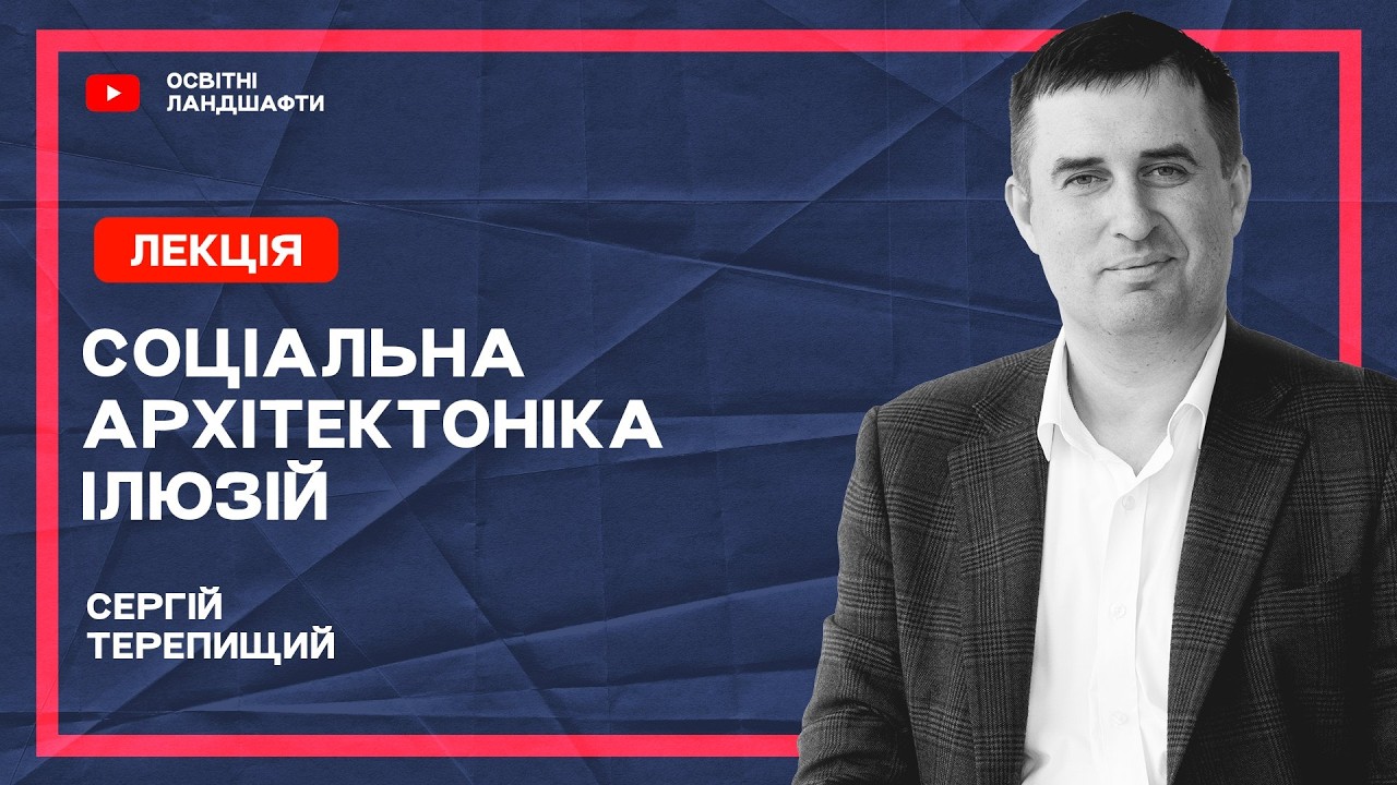 Мапа — це не територія. Як ми втрачаємо реальність за Великими Даними (Лекція 4)
