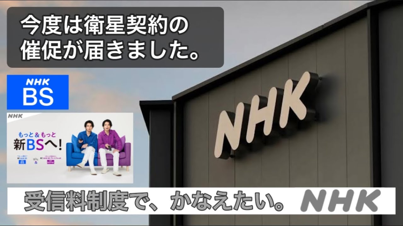 NHK地上波契約したら衛星放送契約（BS）の催促が届きました。 （絶対に契約しません）