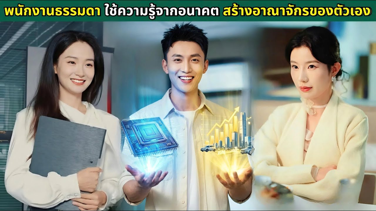 พนักงานธรรมดา ใช้ความรู้จากอนาคต สร้างอาณาจักรของตัวเอง