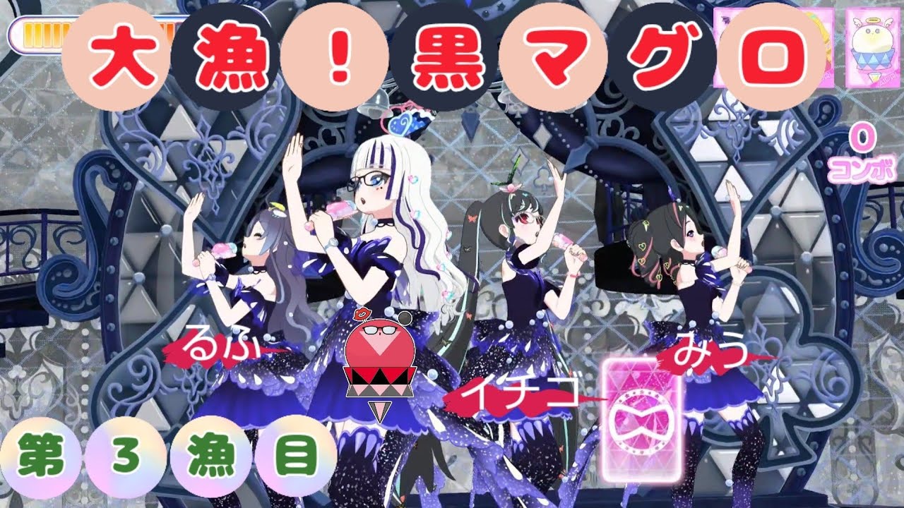 【ひみつのアイプリ】◆企画◆ かれいなる黒マグロ🐟️ 第3漁目  ダークマイキャラライブ  ニュースタージョーカー  かれいなるきんぎょブラック