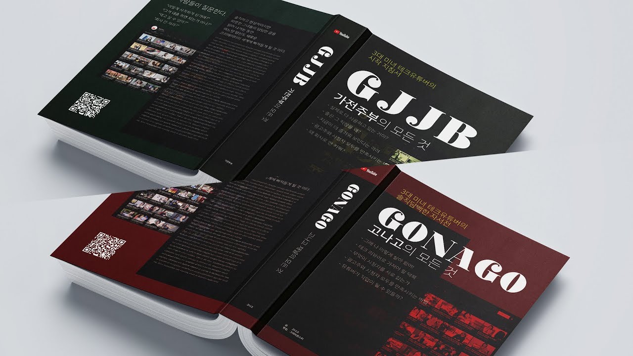 [인디자인 강좌/강의] 17-1 목업(Mockup)파일을 이용한 표지 만들기(feat. 고나고, 가전주부, 포토샵)
