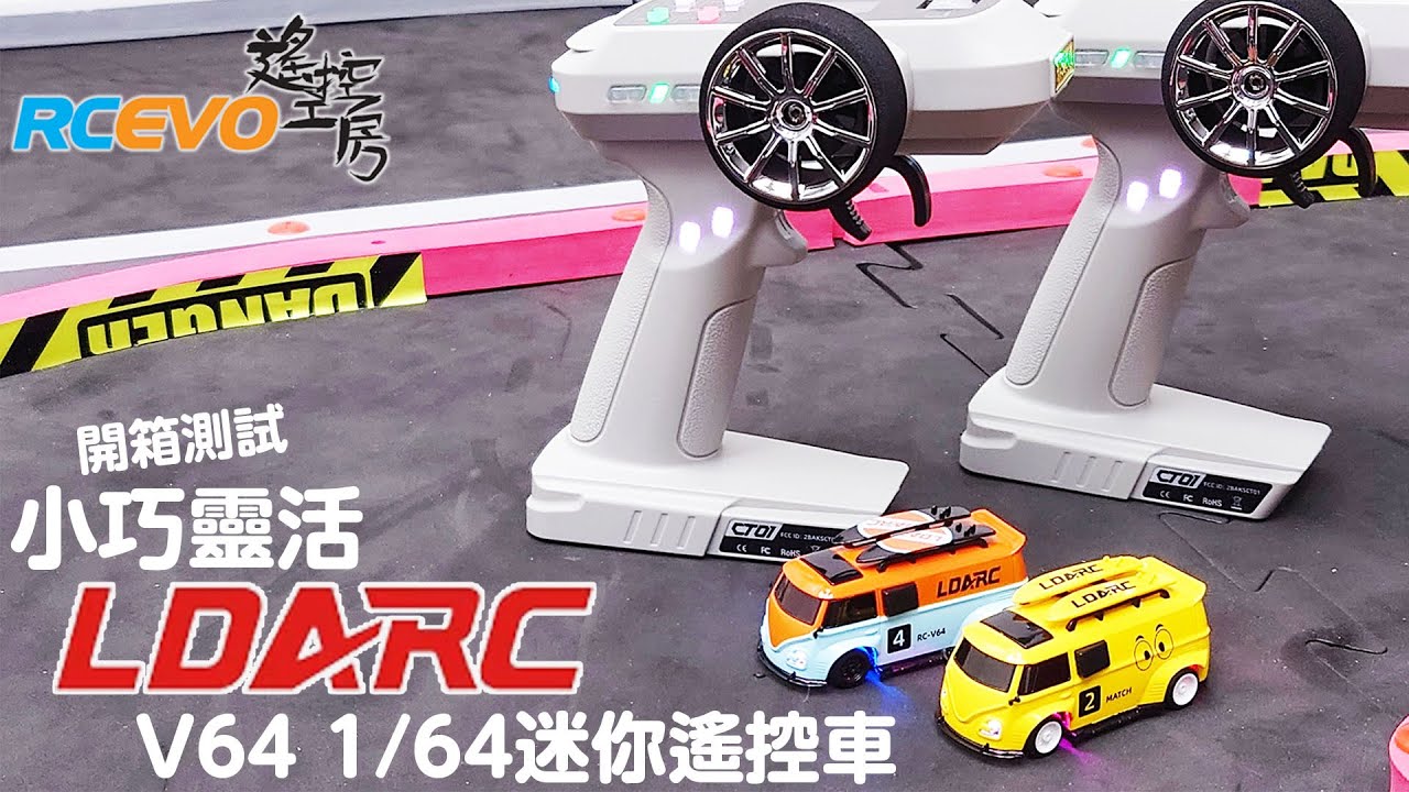 [開箱測試] 小巧靈活 - LDARC V64 1/64迷你遙控車
